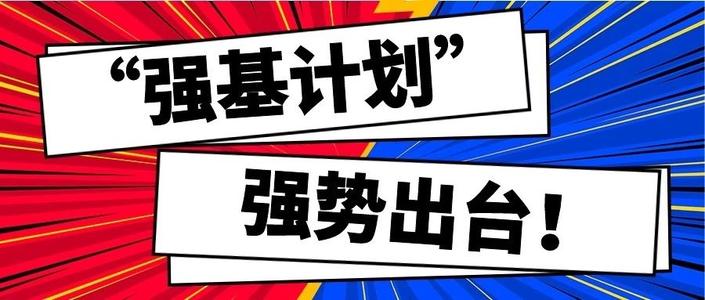 新增考生确认、入围倍数增加 2021强基计划启动