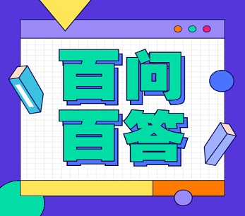 百问百答！山东高考政策解读（三）｜2021高考