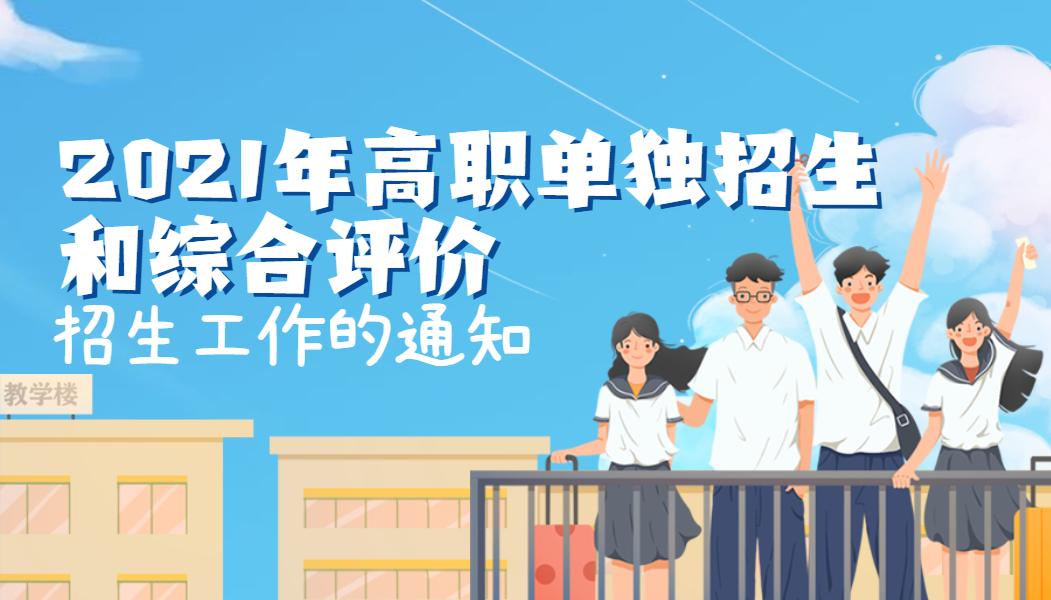 山东省教育厅关于做好2021年高职（专科）单独招生和综合评价招生工作的通知