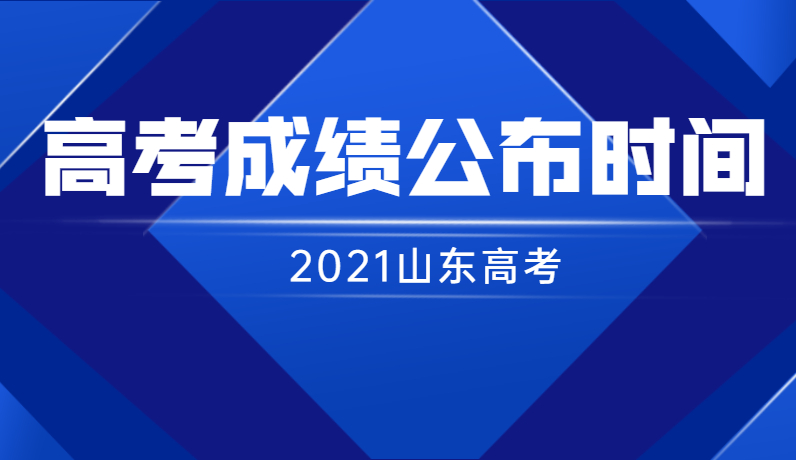 最新！山东2021年高考成绩改为6月26日前公布，6月15日模拟志愿填报