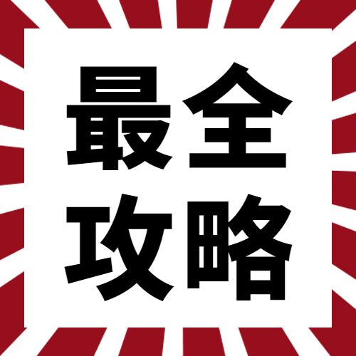 山东省高考志愿填报最全攻略!