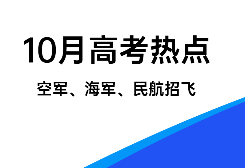 10月高考热点：空军招飞、海军招飞、民航招飞、高考报名