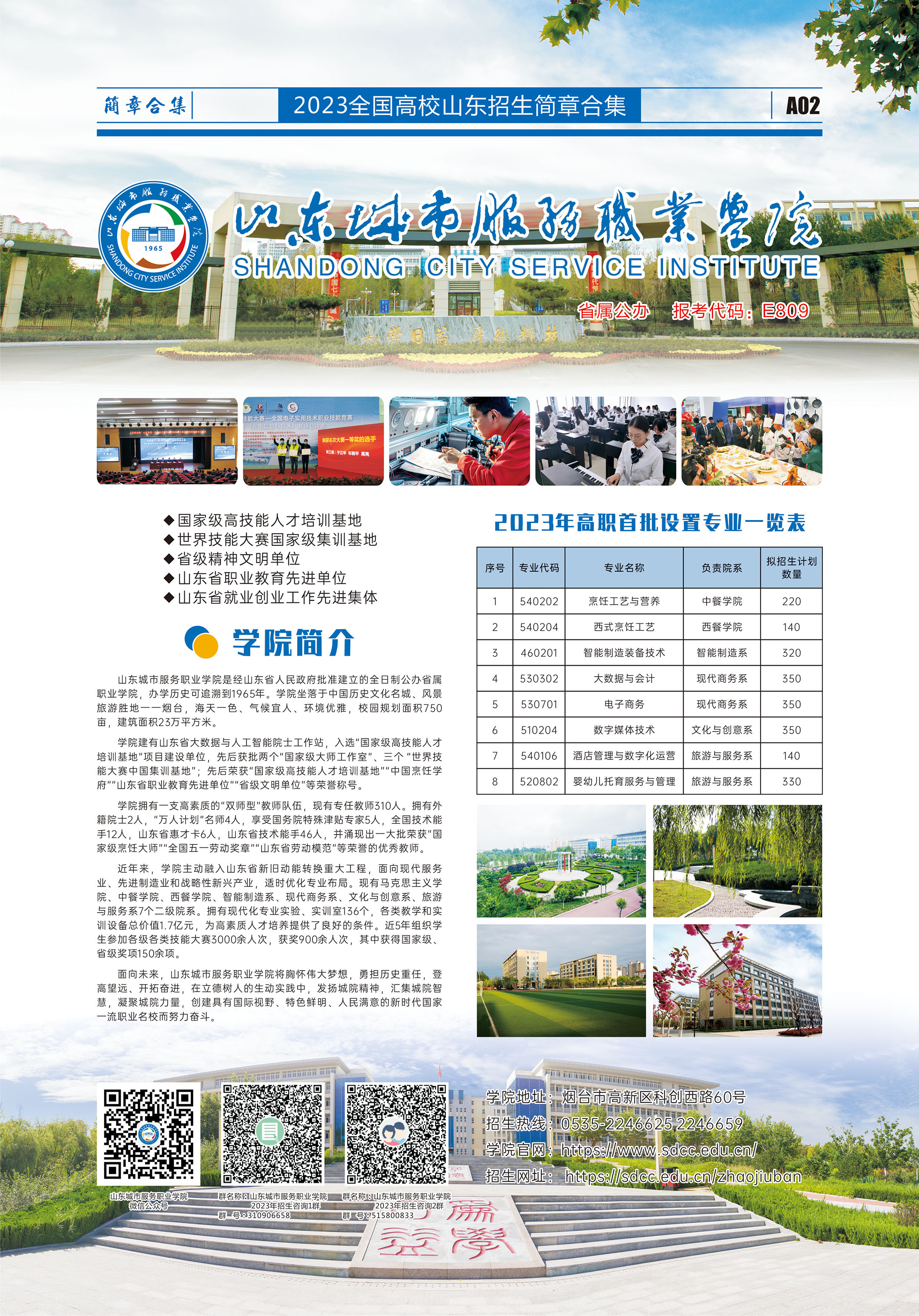 山东城市服务职业学院